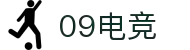 09电竞 - 专业电竞资讯平台